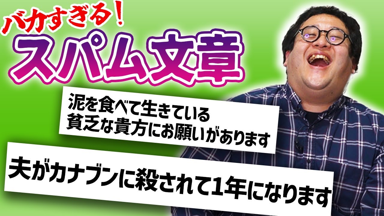 これ騙される？？あまりにもバカバカしい迷惑スパムの文章を味わおう