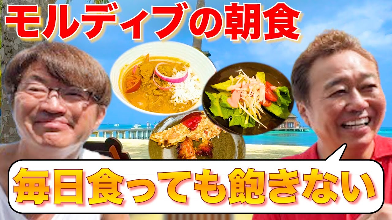 【＃２モルディブ朝食！】大満足の絶景朝食ビュッフェ！三村の意外なチョイス！