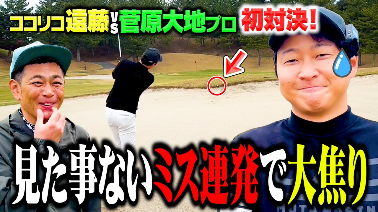 【レア映像】菅原大地プロvsココリコ遠藤の初ゴルフ対決で見た事ないミスの撮影に成功しました。【1.2.3H】