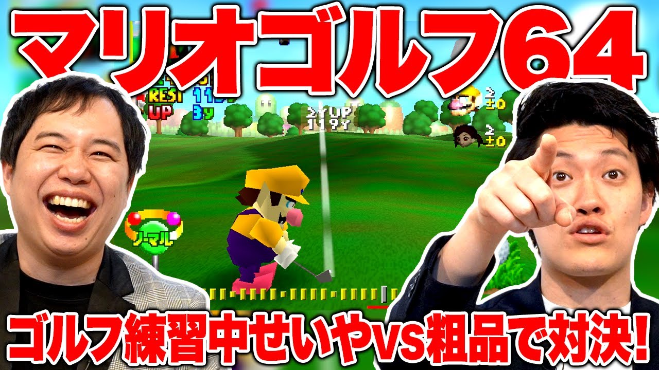 【マリオゴルフ64】ゴルフ練習中せいやVS粗品で対決! 粗品がナイスショット連発!?【霜降り明星】