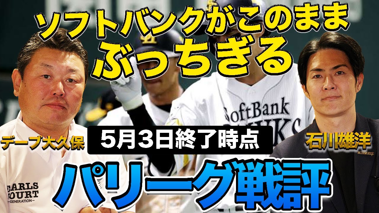 【パリーグ戦評】山川の加入がやはりデカい！ソフトバンクは最後までぶっちぎる！