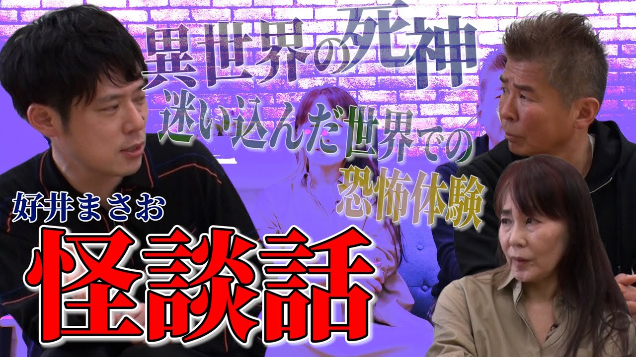 【好井まさお…後編】異世界の死神、迷い込んだ恐怖体験！