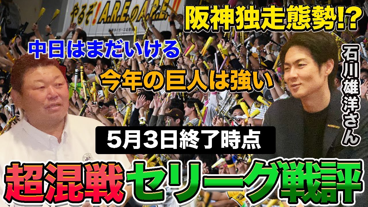 【セリーグ戦評】石川雄洋さんと超混戦のセリーグのここまでを戦評！！