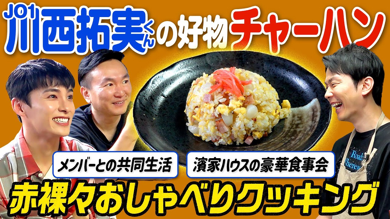 【JO1コラボ】かまいたちが川西拓実くんの好物チャーハンを作りながら赤裸々トーク！