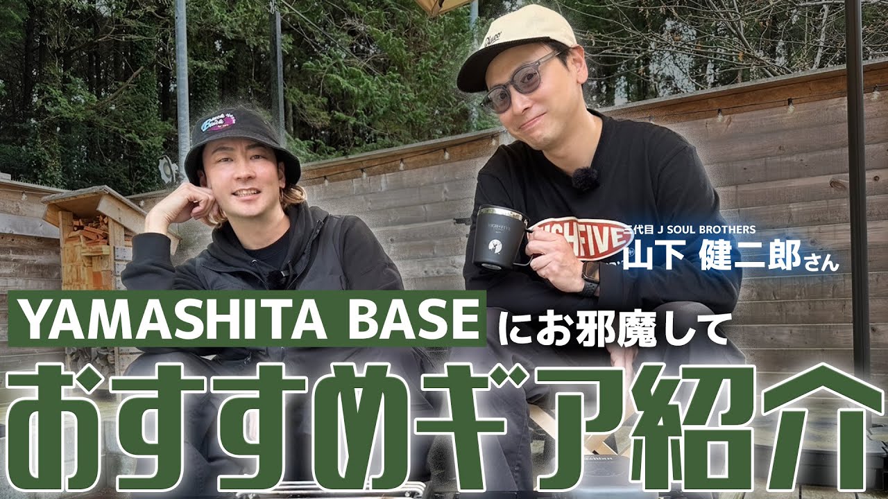 【 #山下健二郎 さんコラボ】YAMASHITA BASEにお邪魔しておすすめギア紹介しあったら衝撃のアイテムがいっぱい出てきましたｗ |  #YAMASHITABASE / #キャンプギア紹介