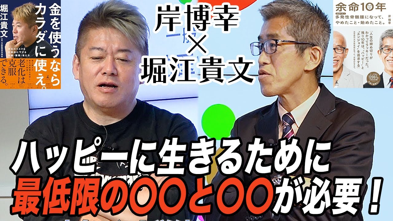 士業の給与アップは急務！？幸せに「今を生きる」ために必要なこととは（後編）【岸博幸×堀江貴文】