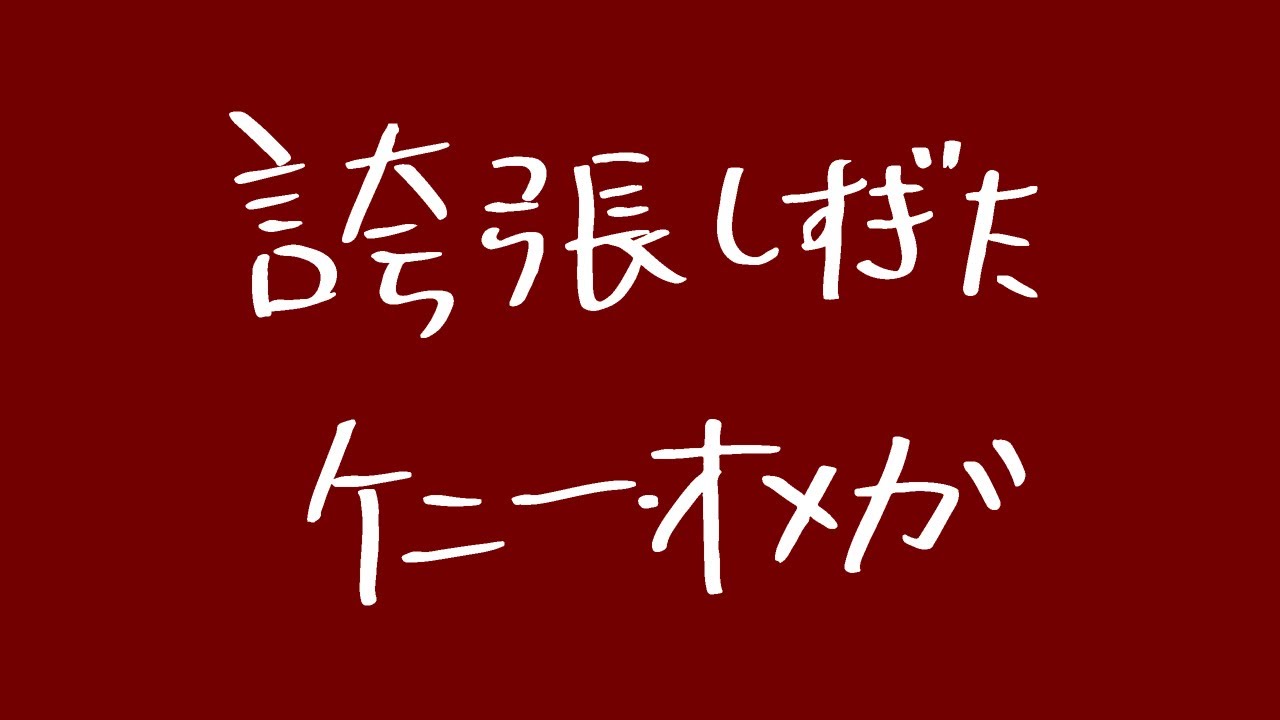 誇張しすぎたケニー・オメガ【見ようによっては誇張なし】【AEW】【誇張ものまね】