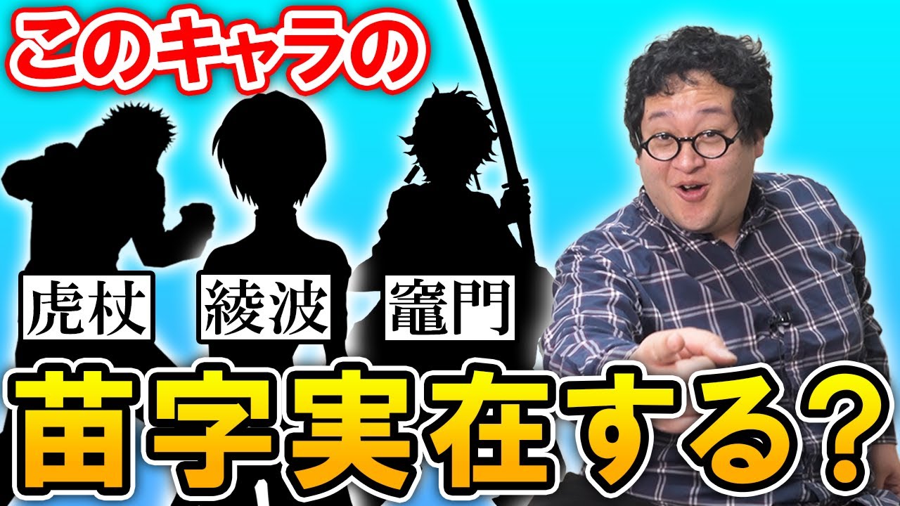 【綾波】キャラ特有の変わった苗字、本当に実在する苗字か当てろ！【虎杖】