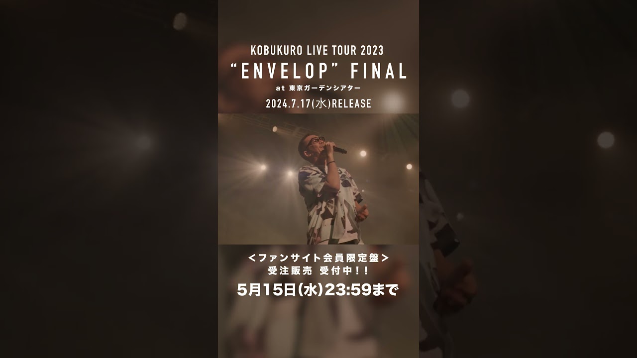 【受注受付中】ファンサイト会員限定盤「KOBUKURO LIVE TOUR 2023 “ENVELOP” FINAL at 東京ガーデンシアター」 5月15日(水)23:59〆切#shorts