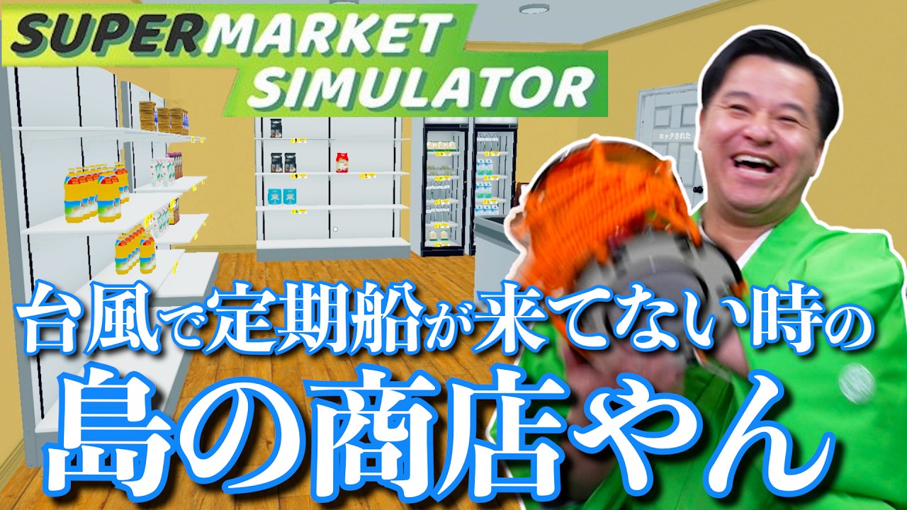 事件発生！？ すゑひろがりずの スーパーマーケット経営物語『 Supermarket Simulator 』#3