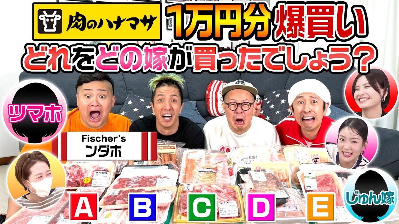 【ンダホ参戦！！】それぞれの嫁が肉のハナマサで1万円分爆買い！どれをどの嫁が買ったでしょう?