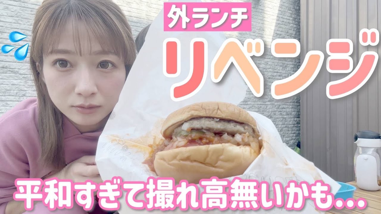 【リベンジ！】今日こそいい天気だから外ランチしたら平和過ぎる動画になりました💦【モスバーガー】