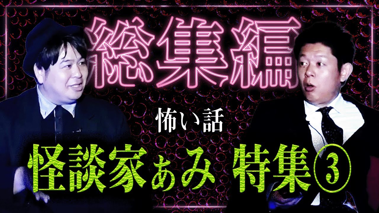 【総集編52分】怪談家ぁみ特集パート３ 怪談最恐位の”ぁみ”たくさんの声があり総集編待望の第３弾『島田秀平のお怪談巡り』