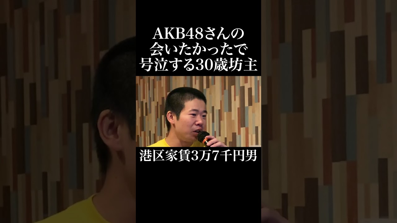 AKB48さんの会いたかったで号泣する坊主 #AKB48 #会いたかった #もっと岡田を追え