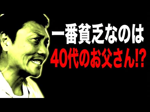 一番貧乏なのは４０代のお父さん！？【#853】