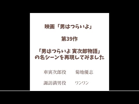 第39作「男はつらいよ 寅次郎物語」の名シーンを再現してみました。