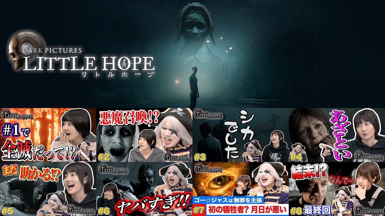 【ホラーアクション】LITTLE HOPE（リトルホープ）この結末に希望はあるか？GW一挙放送版