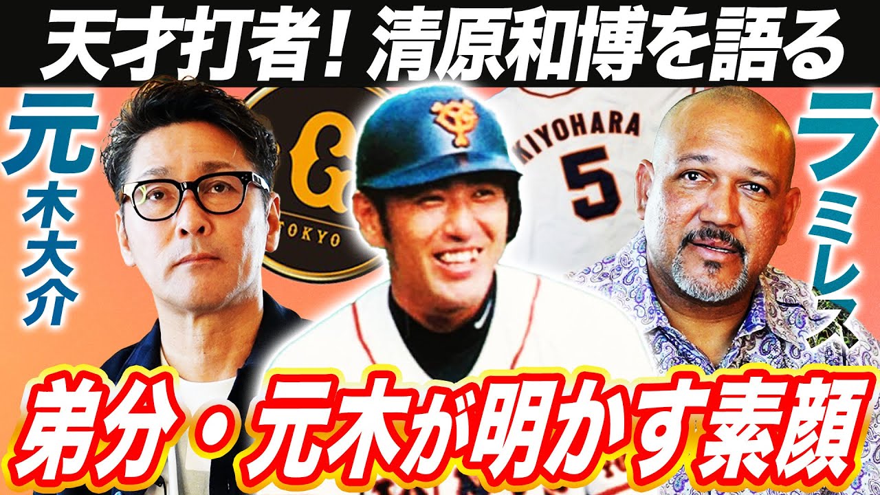 【番長】「また同じユニフォームを着たい」元木が明かす清原への想い…「90度HRが打てる」ラミレスが語る稀代のスラッガー清原の凄さ【元木大介コラボ④】