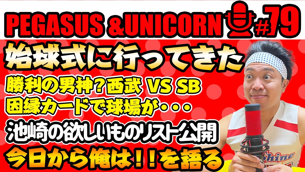 【第79回】サンシャイン池崎のラジオ『ペガサス＆ユニコーン』2024.05.06池崎が始球式に行ってきた！今日から俺は！！を語ろう！池崎の欲しいものリスト？公開！