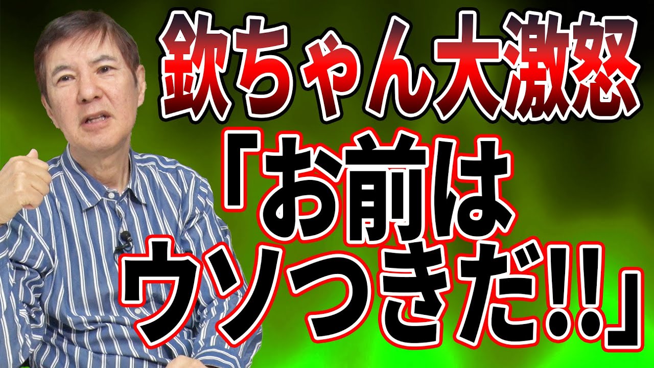 【冤罪】最近欽ちゃんにブチギレられた…衝撃の出来事を話します…