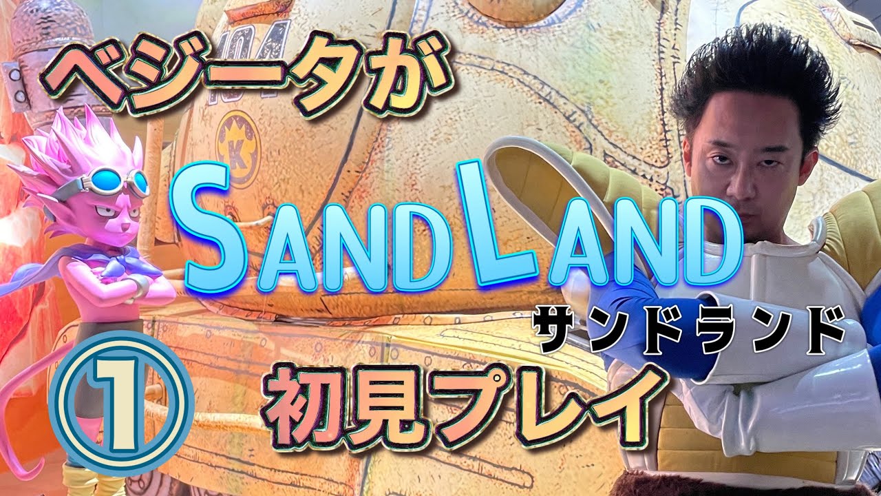 ベジータが「SAND LAND」初見プレイ①