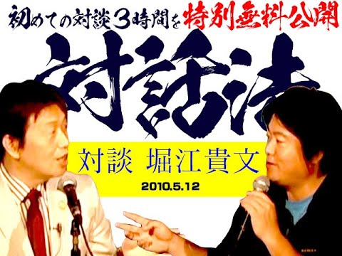 【UG特別無料公開】岡田斗司夫×堀江貴文対談 ロフトプラスワン 蔵出し素材リマスター版 2010/5/12