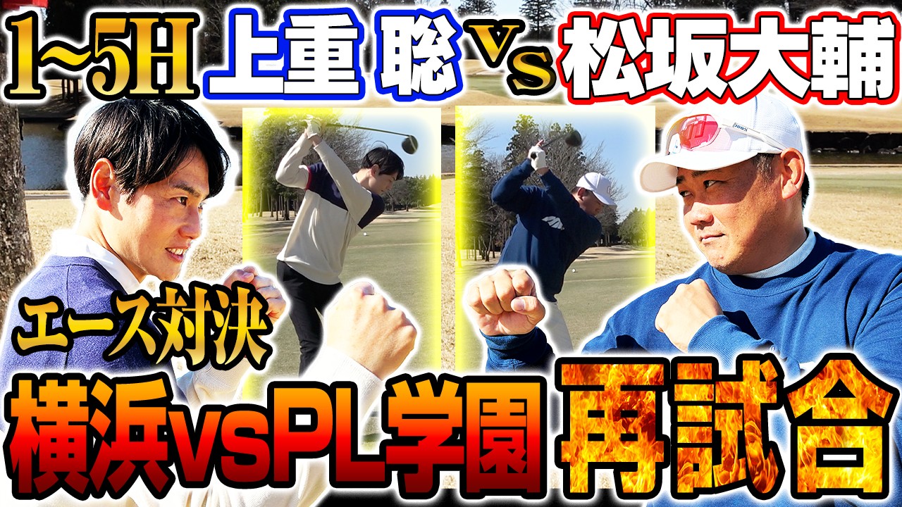 【蘇る激闘】横浜vsPL学園エースがゴルフ対決！名勝負の予感？松坂の怪物ドライバー炸裂‼︎上重奇跡のロングパットで1998夏のリベンジなるか⁉︎【上重聡ゴルフ対決1~5H】