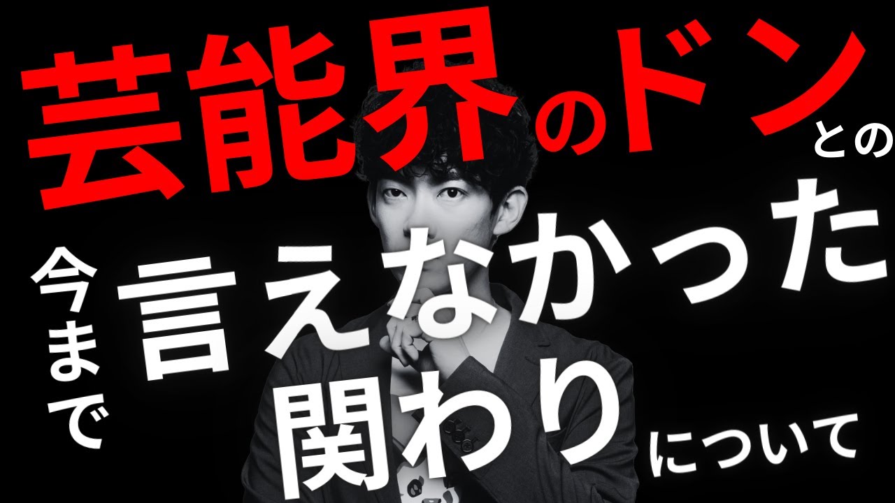 【未報道】芸能界のドンとの今まで言えなかった関係についてお話しします。