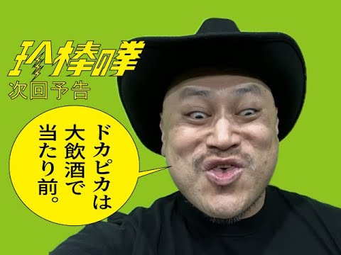 ハリウッドザコシショウの新次回予告第143話【ドカピカ】【結局いってんの!?】【まったくいってへん!?】