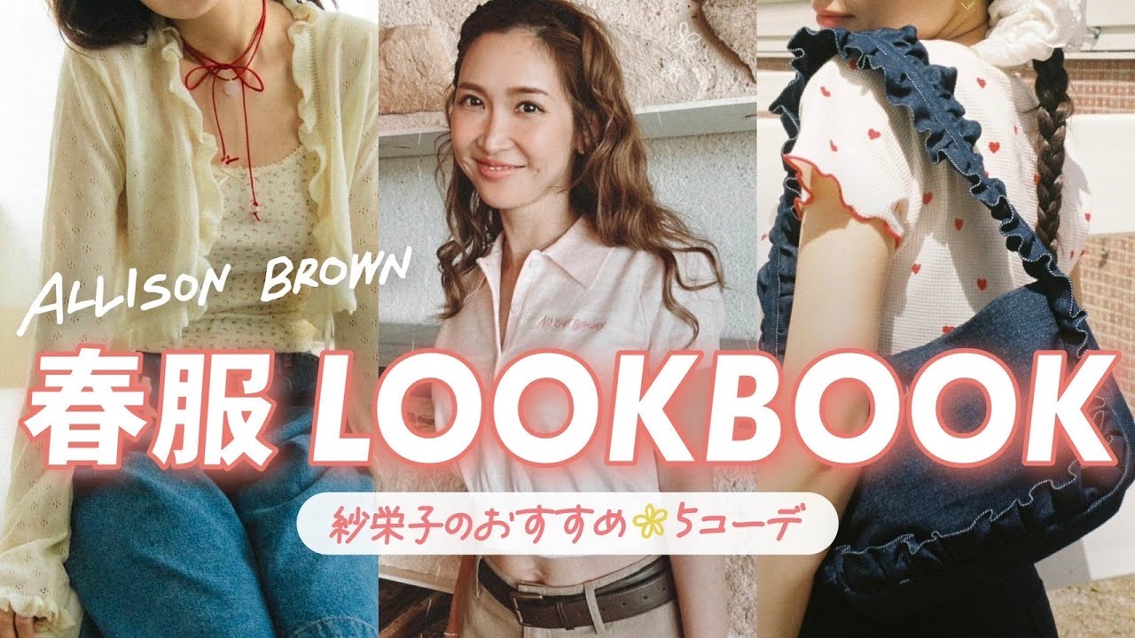 【春夏】ALLISON BROWNが新宿ルミネに上陸！？