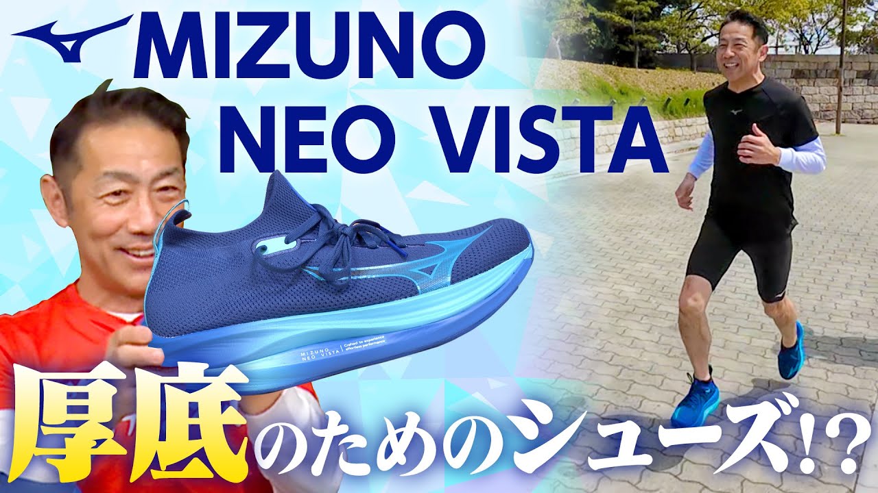 MIZUNO NEO VISTA試走レビュー！厚底シューズを履きこなすための練習用シューズが登場！6月14日発売