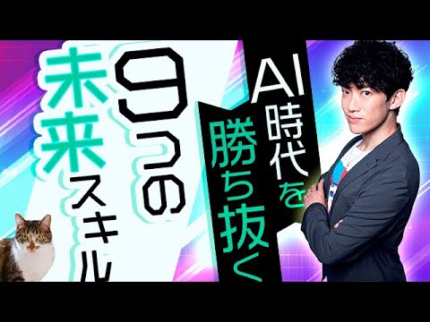 AI時代を勝ち抜く【9つの未来スキル】