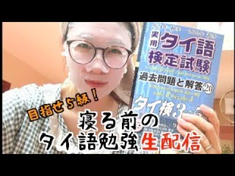 タイ語検定５級に向けて寝る前一時間タイ語勉強