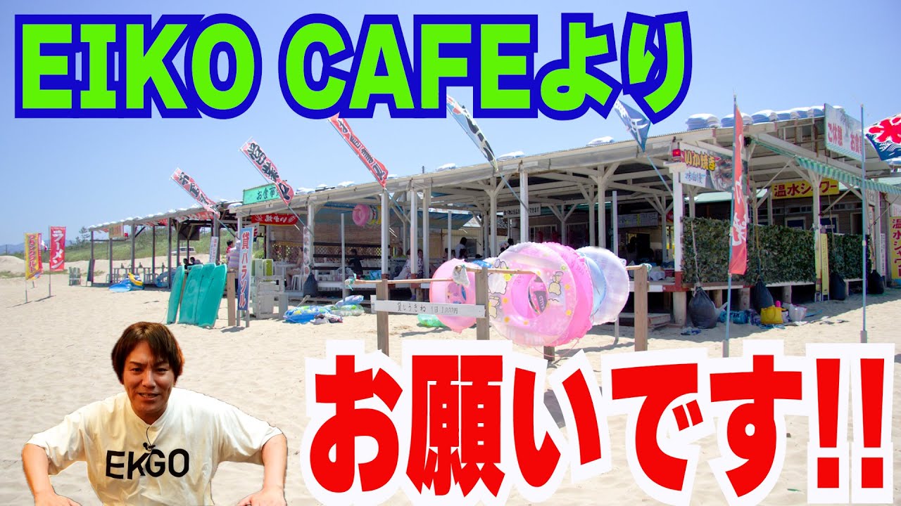 EIKO CAFE について 聞いてください！