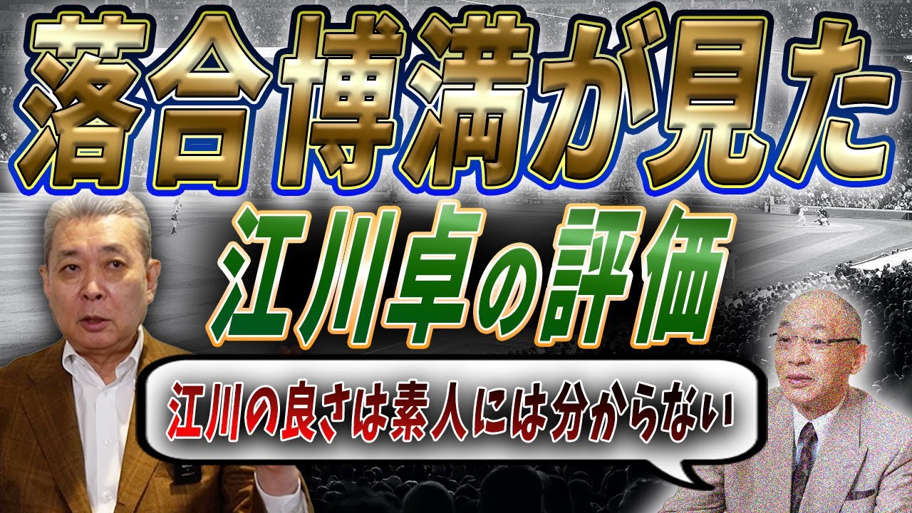 素人には分からない！落合博満の江川卓への評価！王さんは車好き！？