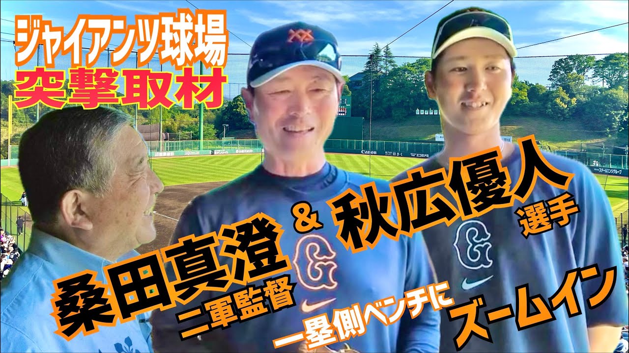 #94【桑田二軍監督＆秋広選手に突撃】徳さんジャイアンツ球場取材!! Part1