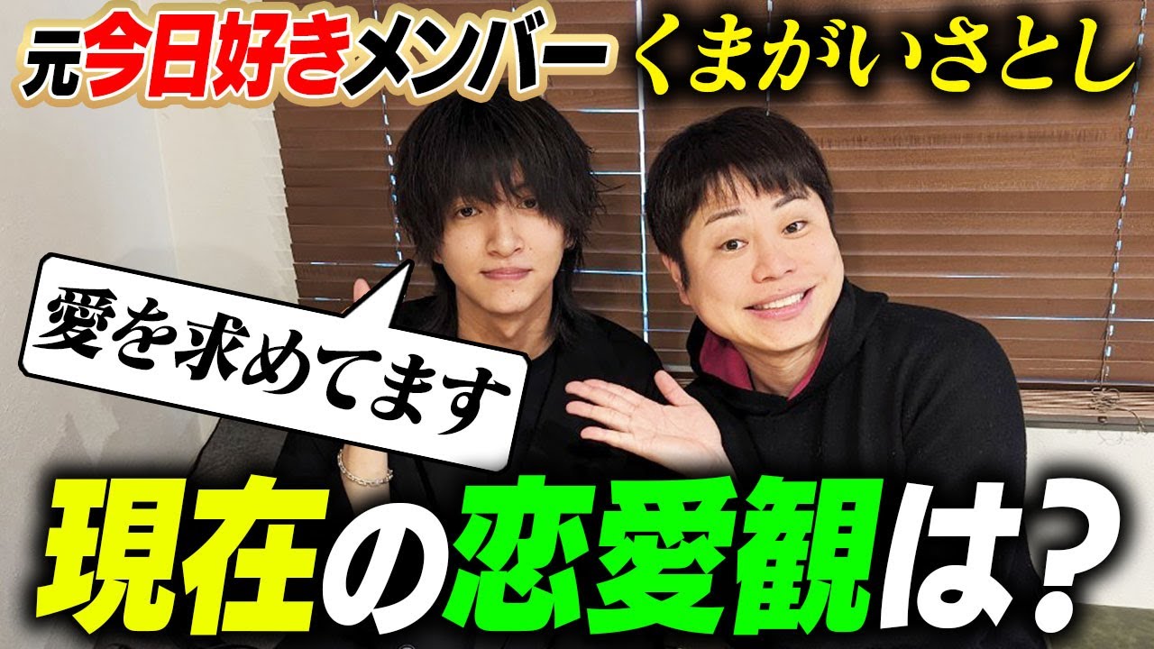 【恋よりも愛】大人になった「元今日好きメンバー・さとし」にズバズバ聞いたら全部答えてくれました！