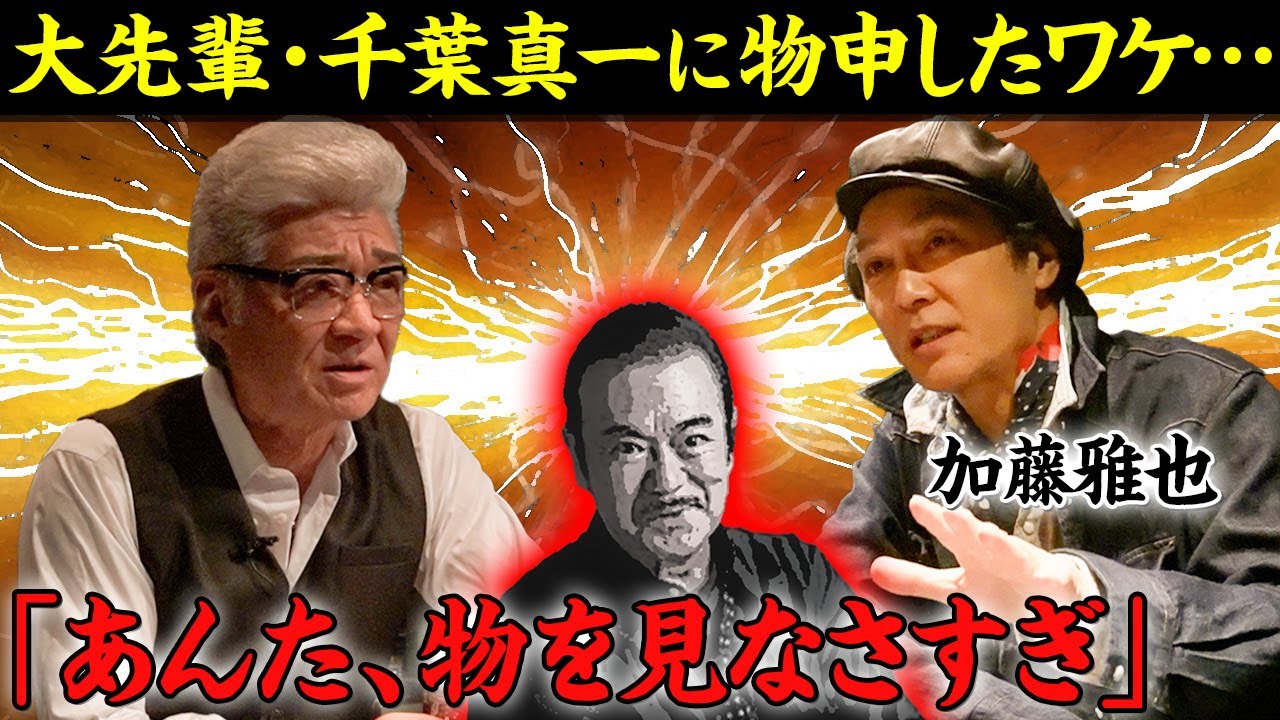 「あんた、物を見なさ過ぎ」日本統一で共演、千葉真一は意外と天然！？兄ィが喰らい付いた意外な理由！【小沢仁志×加藤雅也】