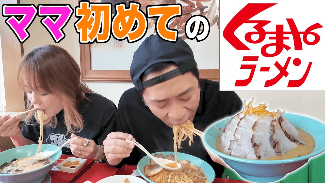 夫婦ではじめての【くるまやラーメン🍜】大人気ファミリーラーメンチェーンのねぎ味噌らーめん&とんこつラーメン爆食！😋  #飯テロ #japanesefood