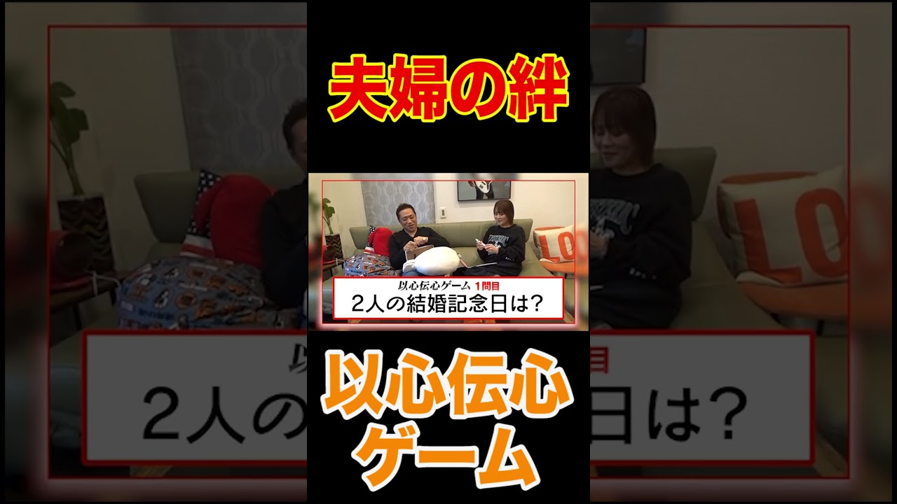 【はなわ夫婦の絆は本物か暴く】夫婦ゲンカ勃発⁉️以心伝心ゲームではなわ夫婦30年以上の歴史が丸裸に🙎‍♂️🙍‍♀️#shorts