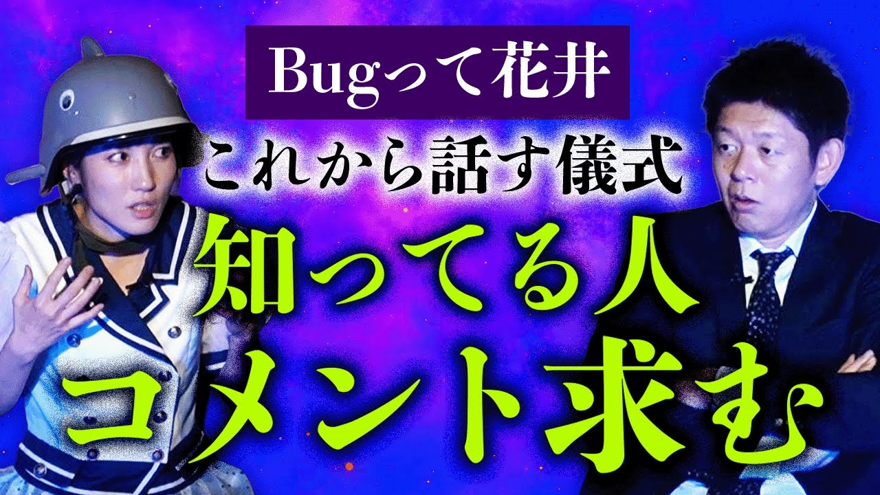 【Bugって花井】花井さんが一番好きな話 あの世を見てきた話 ”この儀式知ってる人いたらコメントください”『島田秀平のお怪談巡り』