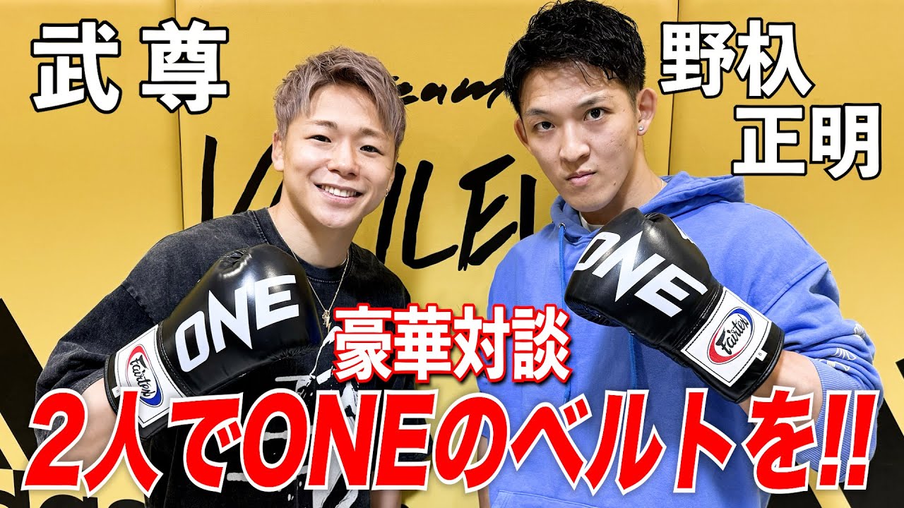 武尊×野杁正明 ONEで世界最強を目指す2人が語り合う！