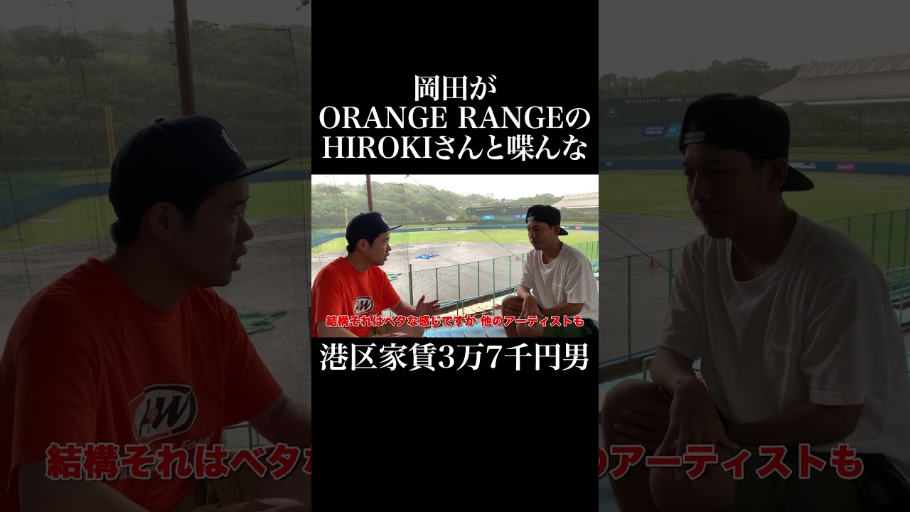 岡田がORANGE RANGEのHIROKIさんと喋んな #ORANGERANGE #HIROKI #岡田を追え