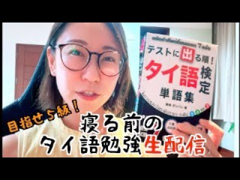 今夜もタイ語勉強〜ヒアルロン酸やって顔パン配信