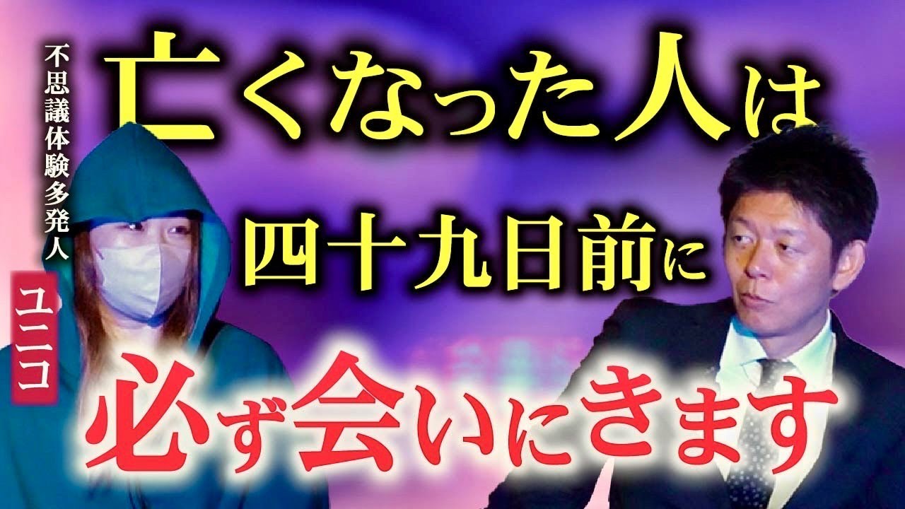 謎【ユニコ】亡くなった人は…四十九日前に不思議体験多発人物超常現象研究会からの刺客『島田秀平のお怪談巡り』