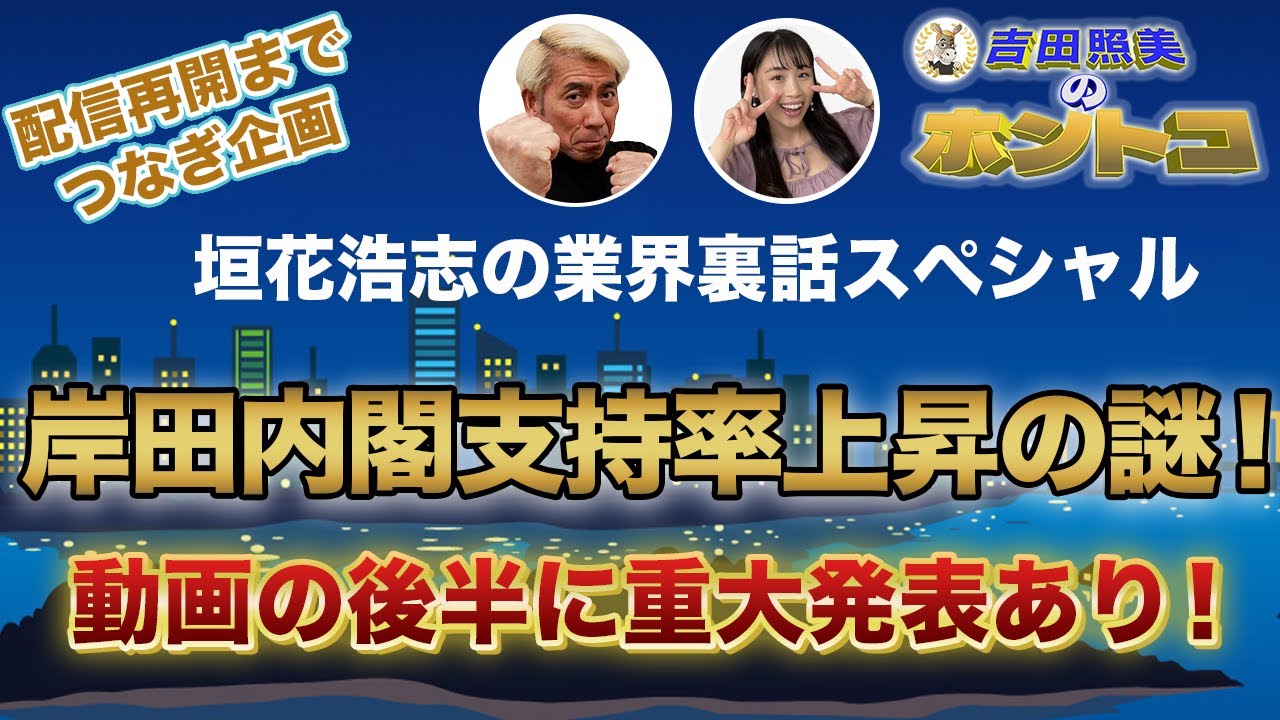 第5弾【配信再開までのつなぎ企画】垣花浩志の業界裏話第5弾　　超円安で苦しむ日本国民を完全無視し外遊三昧した岸田政権がまさかの支持率上昇！その謎に挑む！