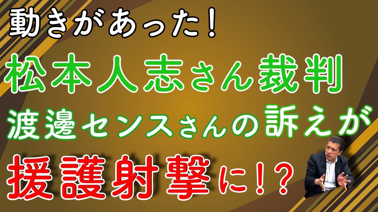動きがあった！松本人志さん裁判渡邊センスさんの訴えが援護射撃に！？
