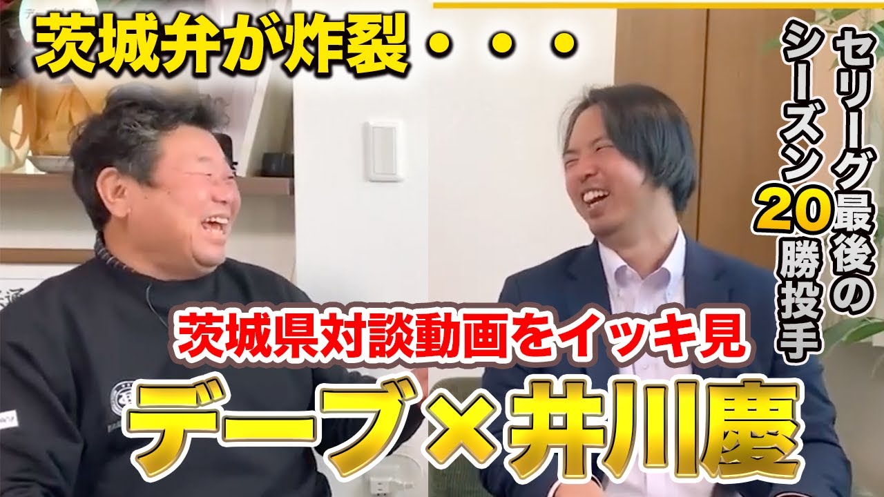 【茨城弁炸裂・・・】井川慶との茨城県対談をイッキ見る！！