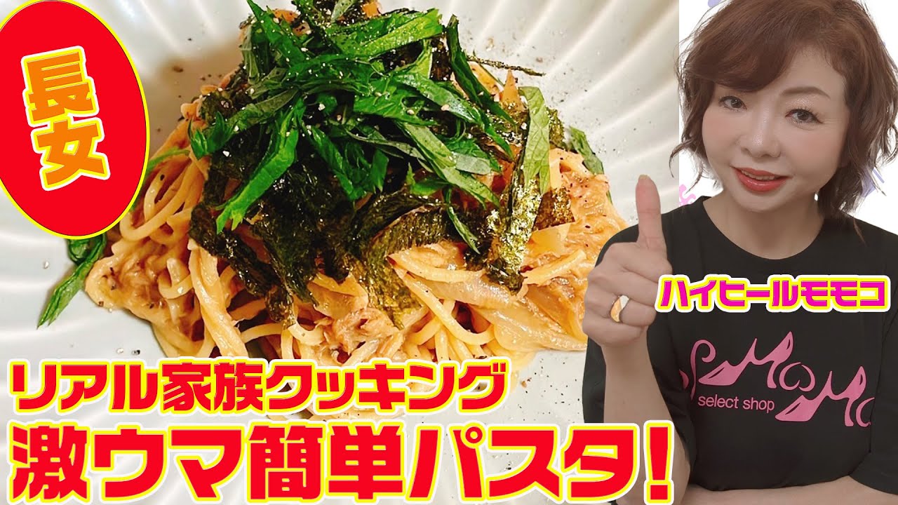 ▶４１８【リアル家族クッキング】▼フライパン１つで出来る簡単で超美味しいパスタ！▼長女とモモコでリアルなクッキング▼登録１０万人まであと２万６千人