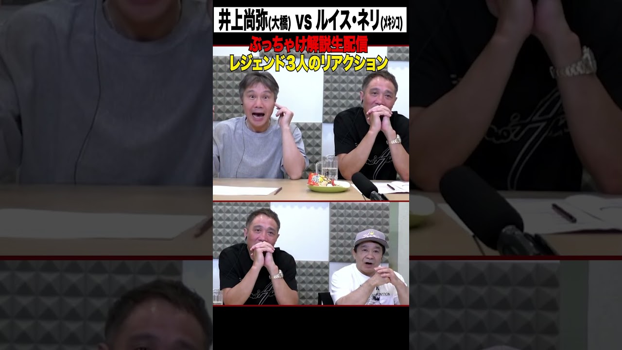 モンスターの初ダウン！ レジェンド３人のリアクションは？ #井上尚弥 #渡嘉敷竹原畑山 #boxing #luisnery